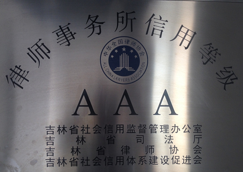 长春律师