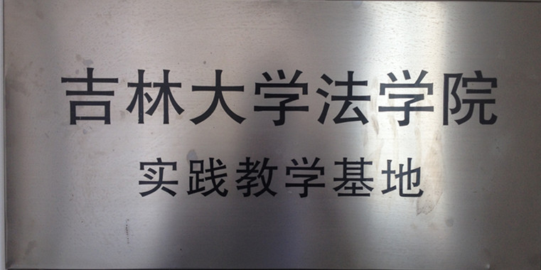 长春律师